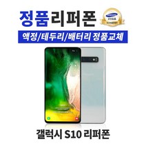 삼성 갤럭시 S10 128GB 리퍼폰 공기계 휴대폰 SM-G973, 프리즘블랙