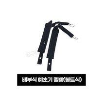 예초기용 멜빵 볼트형식 배부식 살포기 분무기 어깨끈