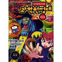 마법천자문 과학원정대 25: 화장품:화장품 속의 과학원리, 아울북