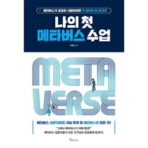 나의 첫 메타버스 수업