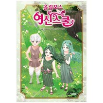 하나북스퀘어 올림포스 여신 스쿨 19 따라쟁이 에코, 9788925577593