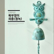인투데코 재물상징 부엉이 2 청동주물 도어벨 현관문종 풍경종, 단품