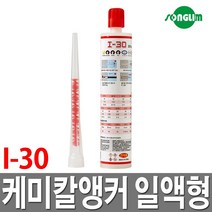 송림 케미칼앵커 일액형 케미칼앙카 본드 접착 철근, 1개