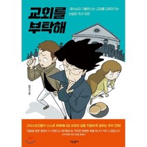 교회를 부탁해:예수님이 기뻐하시는 교회를 되찾아가는 비밀한 추리 여정, 새물결플러스