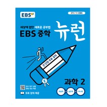 2023년 EBS 뉴런 중학 과학 2 중등 2학년, 한국교육방송공사(도서) 편집부, 단품없음