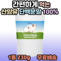 산양유 단백 분말 아침 건강식 동물성 단백질 뼈엔 엠비피 mbp 성인 분유 한끼 식사 대용 마시는 프로틴 쉐이크 음료 고단백 어른 어르신 노인 시니어 보충제 20대 30대 40대, 1개, 1통(230g)