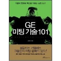 [개똥이네][중고-상] GE 미팅 기술 101
