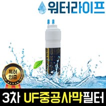 워터라이프 국산 정수기필터 3단계 중공사막 한방향 6 9 11인치, 1. 중공사막6인치(22cm)