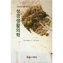 성경생활의학:그리스도인은 왜 병 드는가?, 치유와영성
