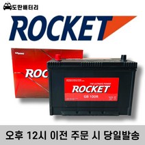 로케트 GB 100R 자동차 배터리 차량용 밧데리 스타렉스 쏘렌토 콤비(신) 토픽 세레스, 공구미대여+90AH반납