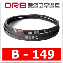 [동일고무벨트] 브이벨트 V벨트 B-149 B149