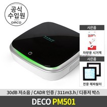 데코 PM501 미니 디퓨저 차량용 공기청정기 (H11 헤파필터) (블랙앤화이트)