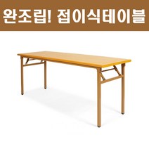 사무용 접이식테이블 책상 업소용 회의 사무실테이블 완조립 현장테이블 공사현장테이블 착불, 망펄비치_1200X450