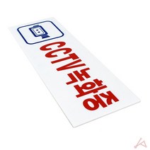 CCTV 녹화중 표지판 안내 식당 회사 사무실 학교 어린이집 감시중 판 스티커 문