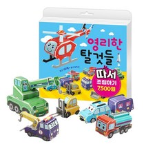 영리한 탈것들 따서 조립하기, 대교꿈꾸는달팽이
