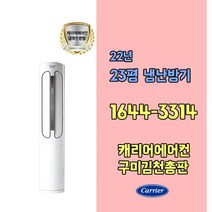 캐리어에어컨 DSQC231XAWWSD 23평 18단 인버터냉난방기 기본설치비포함 / 구미 김천 군위 상주 문경 포항 경주 영덕 울진 지역전용상품