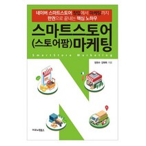 스마트스토어(스토어팜) 마케팅 : 네이버 스마트스토어 창업에서 마케팅까지 한권으로 끝내는 핵심 노하우, 이코노믹북스, 임헌수, 김태욱 (지은이)
