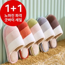 에이원 1+1 삼색 겨울 다이소실내슬리퍼 조리원실내화 방한 보온 뽀글이 실내화