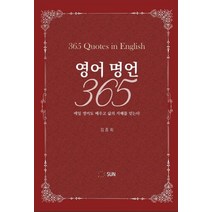 영어 명언 365:매일 영어도 배우고 삶의 지혜를 얻는다, 김종회 저, SUN