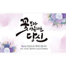 엘케이샵 [꽃보다 아름다운 당신] 현수막, 칠순