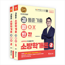 2023 김동준 소방학개론 김원빈(기출+OX+빈칸) + 미니수첩 증정, 서울고시각