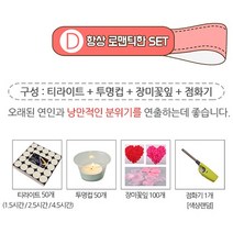 렛츠파티 이벤트 프로포즈 준비를 한번에!!, D세트 1.5시간 (티라이트50개+투명컵50개+장미꽃잎100장+점화기), 1개