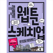길벗 웹툰 스케치업 무작정 따라하기 +미니수첩제공