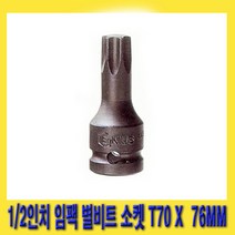 한경공구 1/2인치 임팩 임팩트 스타 비트 별비트 소켓 T70 X 76MM