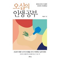 오십의 인생공부 : 동양고전의 인생학 50대의 처세 특강, 이삼수 저, 홍익피엔씨(P&C)