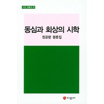 동심과 회상의 시학:정공량 평론집, 시선사
