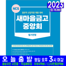 새마을금고 중앙회 일반직 신입직원 필기전형 채용시험 책 교재 2023