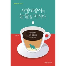 사향고양이의 눈물을 마시다 (큰글자도서) : 나의 선택이 세계 동물에게 미치는 영향, 이형주 저, 책공장더불어