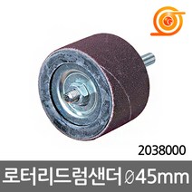 울프크래프트 2038000 로타리드럼샌더 45mm 샌딩폭30mm 전기드릴용 목재샌딩
