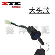 [KangRong]오토바이잠금장치 전동카 삼륜차 부속품 전기도어잠금장치 전원키 빅자물쇠 자물쇠작은 자물쇠헤드 AB열쇠 스위치 통용, T05-빅헤드 타입(3선포함 소켓)데리고 간 헤드라이트