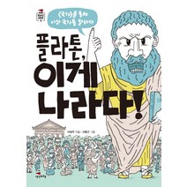 플라톤 이게 나라다!:국가를 통해 이상 국가를 말하다, 생각비행