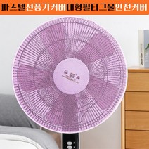 커버 17인치 필터 선풍기망 대형 그물 선풍기 안전커버 벽걸이 파스텔 써큘레이터 망, 블루