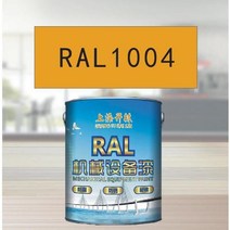 RAL1004 황금 노란색 금속 페인트 공작 기계 장비 철골 구조 산 및 알칼리 내성 부식 방지, 3KG 회색 스테인레스 스틸 알루미늄 합금 특수 프라이