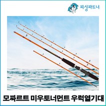 모짜르트 미우토너먼트 우럭열기대(1EA) 선상우럭낚싯대 열기낚시대 바다선상낚싯대 우럭대 열기대 가자미낚시대