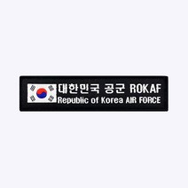 태극기 공군 ROKAF 약장 검정 - 군인 가방 패치 와펜