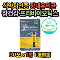식약처 식약청 인증 프리바이오틱스 아연 비피더스균 비피도유산균 락토바실러스균 장건강 장내 유익균 장내 환경 개선 면역기능 배변활동 도움 첨가물 부형제 없는 프로바이오틱스