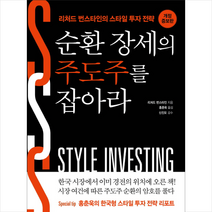 순환 장세의 주도주를 잡아라