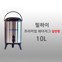 [원형물통미술] 필하이 대용량 스텐 보온 보냉 물통 워터저그, 9.5L