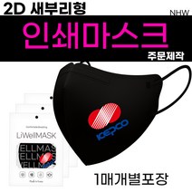 2D 새부리형마스크 /인쇄마스크/대형소형/ 칼라 로고 마스크 /인쇄마스크/홍보용/ 판촉물/ 로고/ 커스텀/ 프린팅 인쇄/단체 주문 제작/마스크로고인쇄/디자인프린팅/로고 인쇄, 1