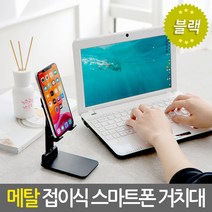 (메탈/블랙)스마트폰부터 태블릿까지 양손이 자유로운 사용을 위한 스탠드 받침대 거치대 접이식 탁상용 책상 침대 차량용 차량 자동차, (블랙)메탈접이식스마트폰거치대