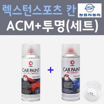 쌍용 렉스턴스포츠 칸 ACM 마블그레이 컬러스프레이 + 제투명마감용스프레이 자동차 카 페인트 200ml