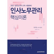 인사노무관리 핵심이론(2021):공인노무사 2차 시험대비, 이패스코리아