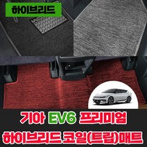 [기아] EV6 전좌석 차량용 두꺼운 부드러운 깔끔한 코일 바닥 발 트립매트 EV6실내용품 ev6튜닝 ev6코일매트, 블랙, 트렁크(롱레인지전용), 기아