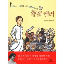 장애를 넘어 인류애에 이른 헬렌 켈러, 창비, 내가 만난 역사 인물 이야기