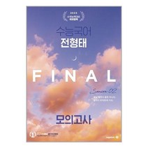 수능국어 전형태 Final 모의고사 시즌 2(봉투)(2022)(2023 수능대비), 대성SNC