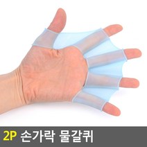 모밍라이프 2P 손가락 물갈퀴 생활용품, M, 사이즈